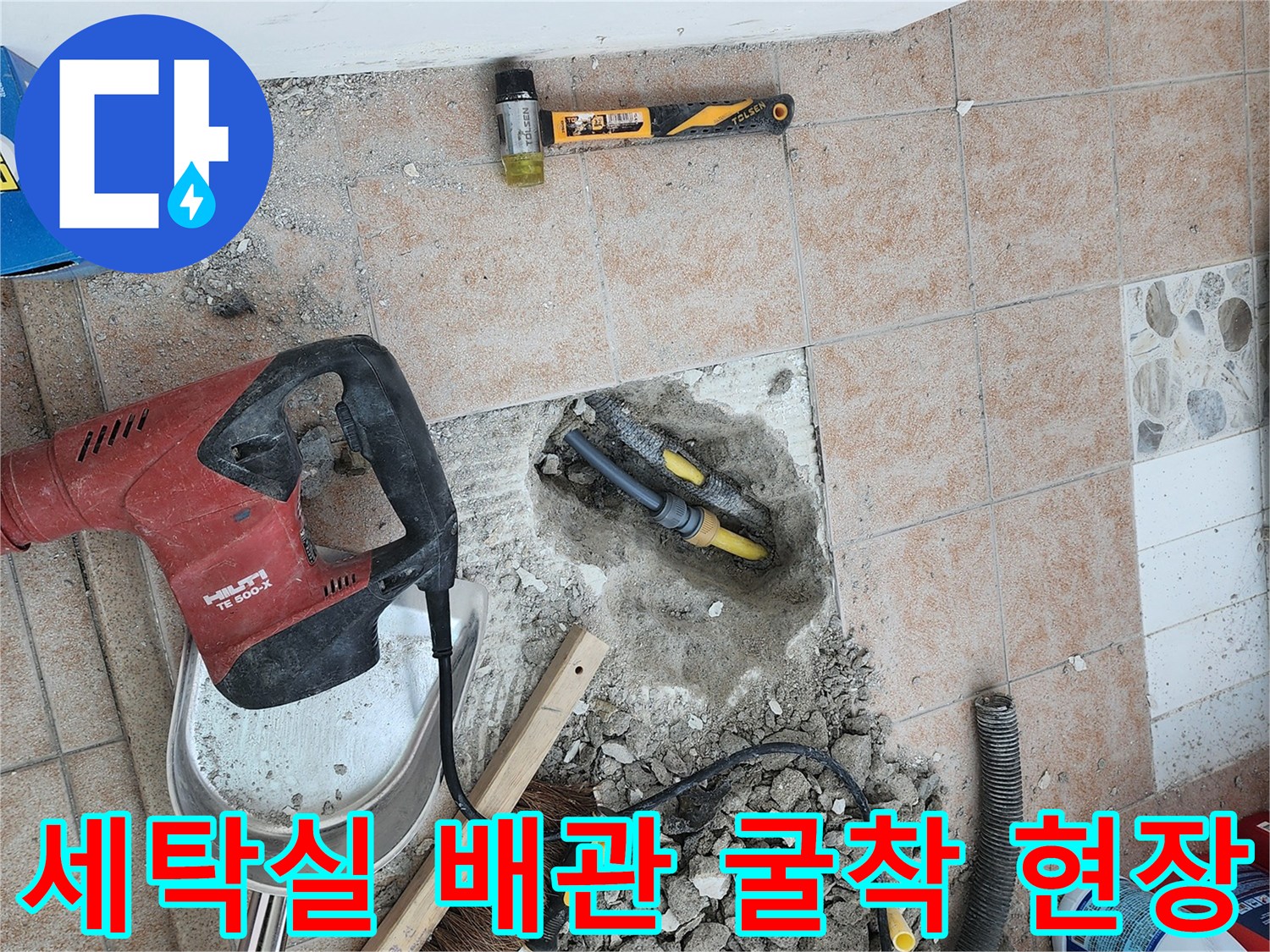 성북구 길음동 세탁실 바닥 타일을 걷어내고 노출된 배관 보수 작업 현장