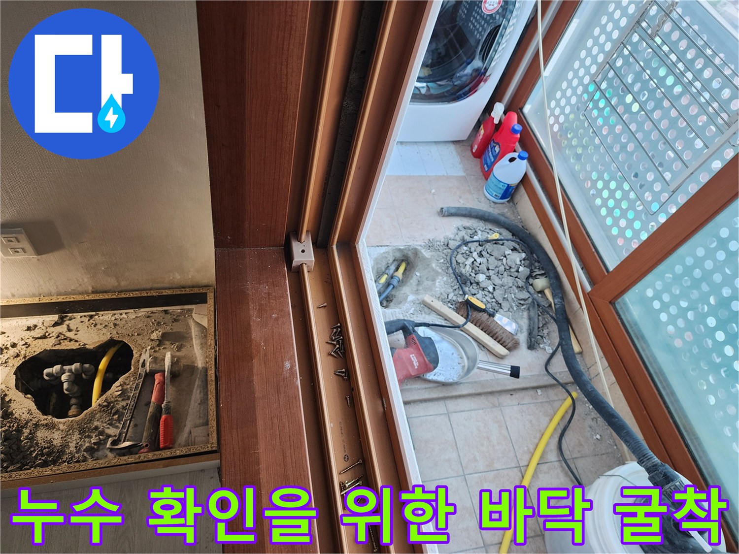 세탁실 내부-배관 누수 지점을 노출시키기 위해 진행된 굴착 작업