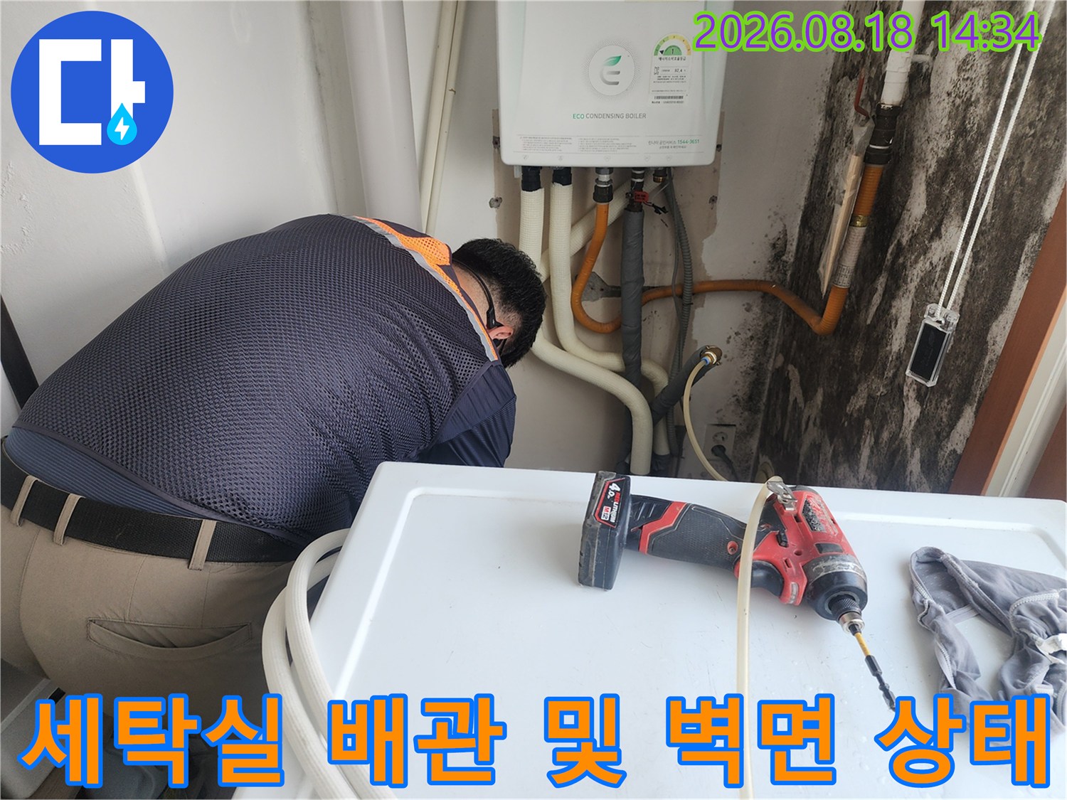 세탁실 내부의 노출된 배관과 곰팡이가 발생한 벽면을 점검하는 모습