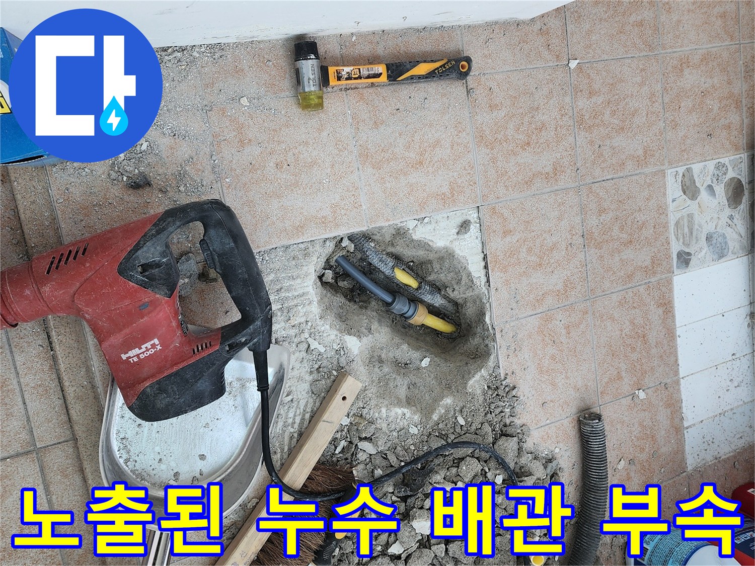 세탁실 타일 아래 굴착되어 드러난 노란색 배관과 연결 소켓