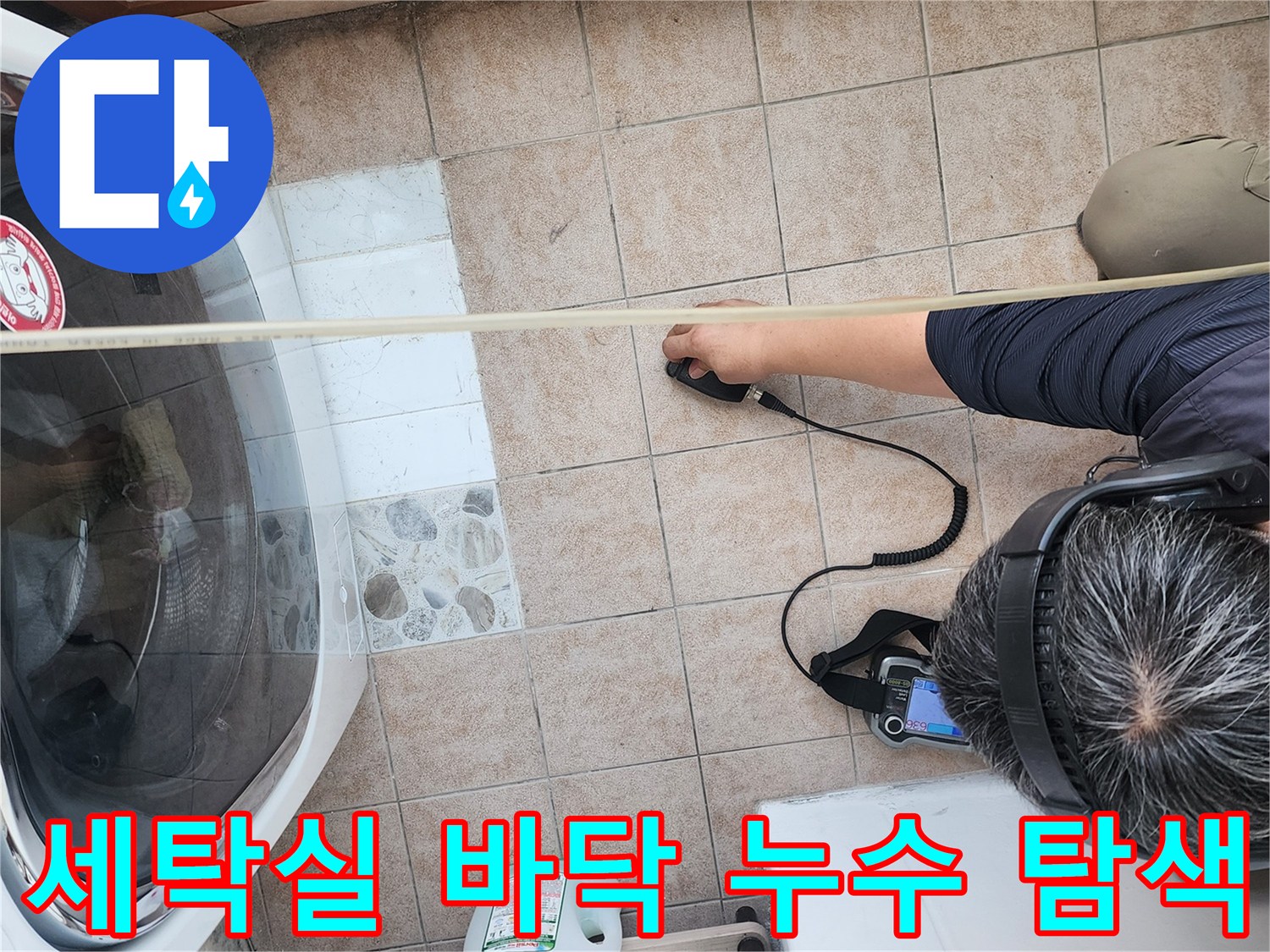 청음식-탐지기로-세탁기-밑-바닥-배관의-누수-소리를-찾는-작업