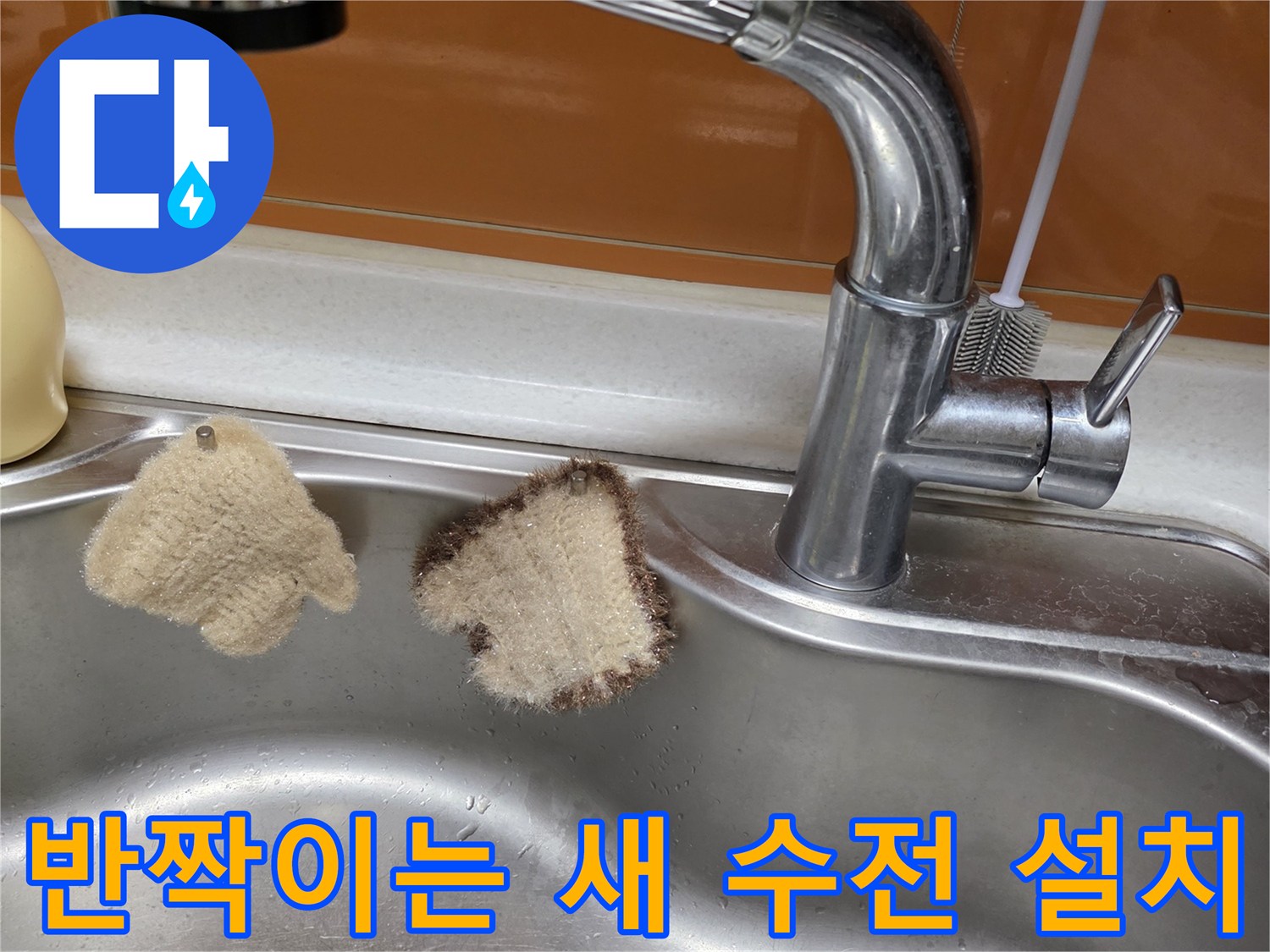 깨끗하게 정돈된 싱크볼과 설치된 신규 수전