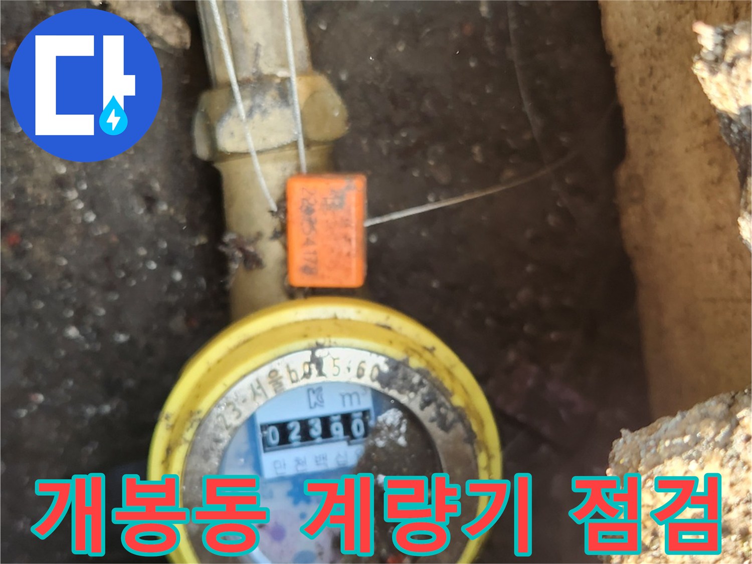 구로구 개봉동-수도 계량기 함 내부의 배관과 계량기 상태