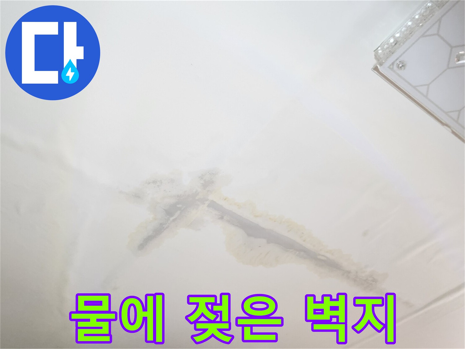 천장 전등 근처의 습기로 인한 변색된 벽지 상세 사진