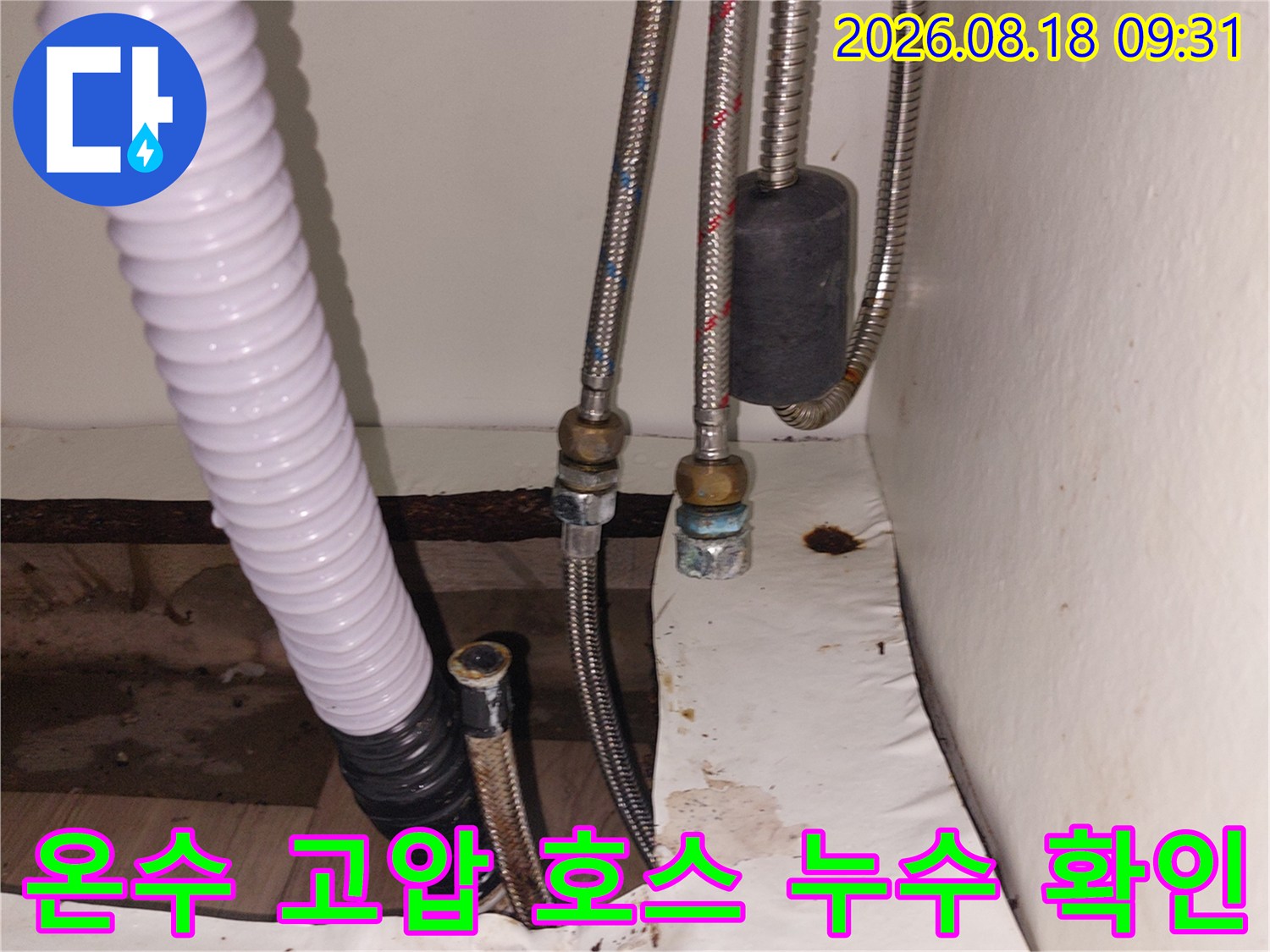 금속 재질의 온수 고압 호스 연결 부위에서 물이 새어 나오는 현장을 촬영하였습니다.