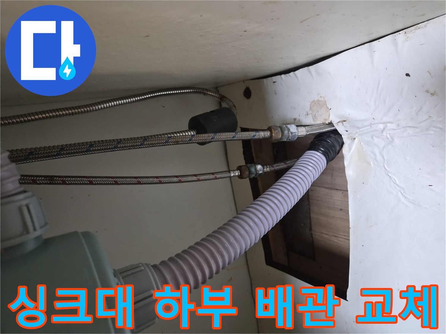 싱크대-하단-금속-배관-및-주름관-연결-상태
