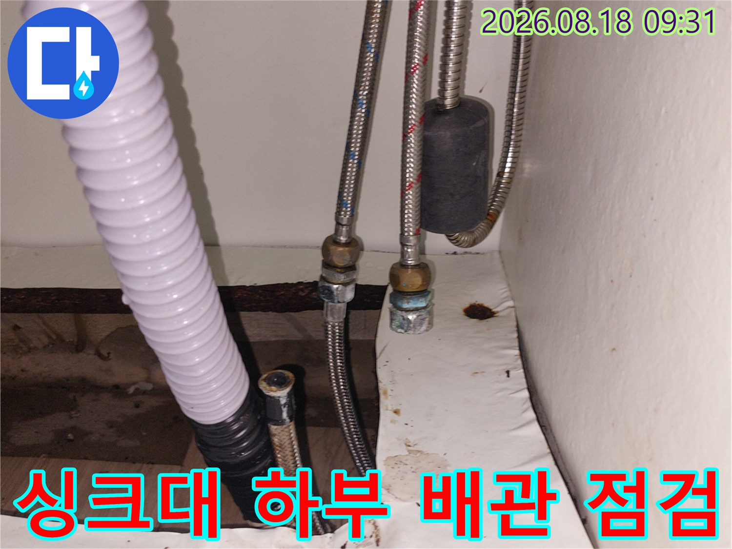 용인 기흥구 공세동 싱크대 하부의 노후된 온수 고압 호스와 배관 연결 부위 모습