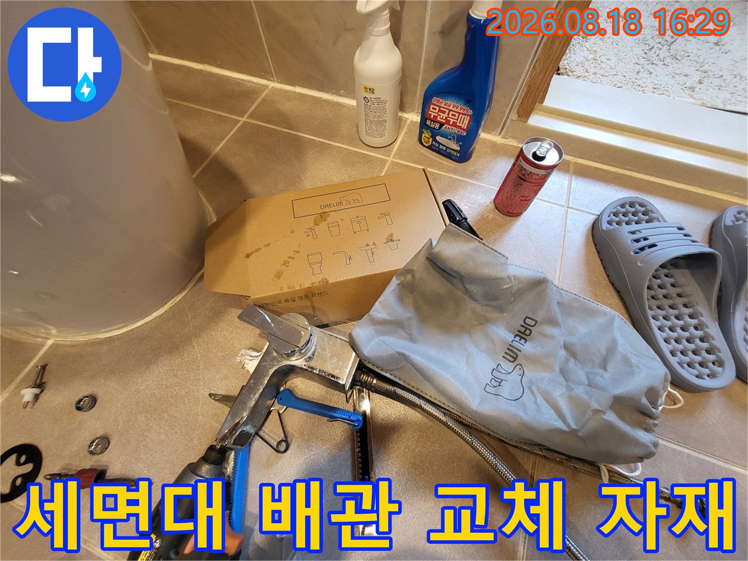 누수 수리를 위해 준비된 몽키스패너와 수전 부품들