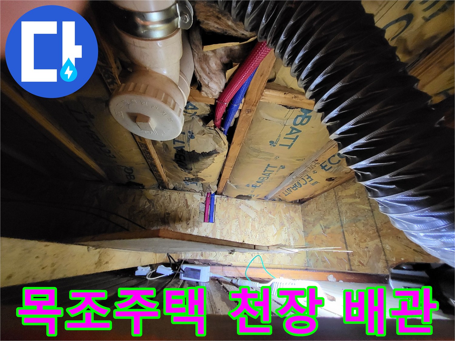 목조주트천장-내부-배관과-드레인-상태