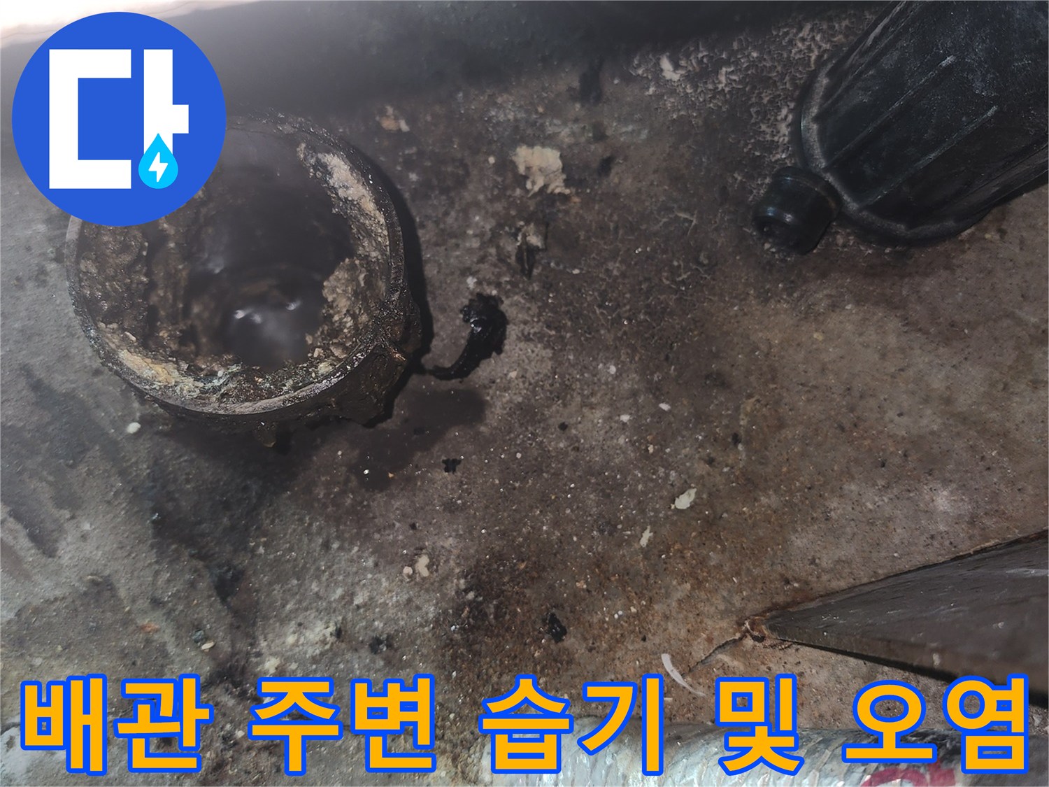 덕양구-화정동-싱크대-배관-주변-오염-상세