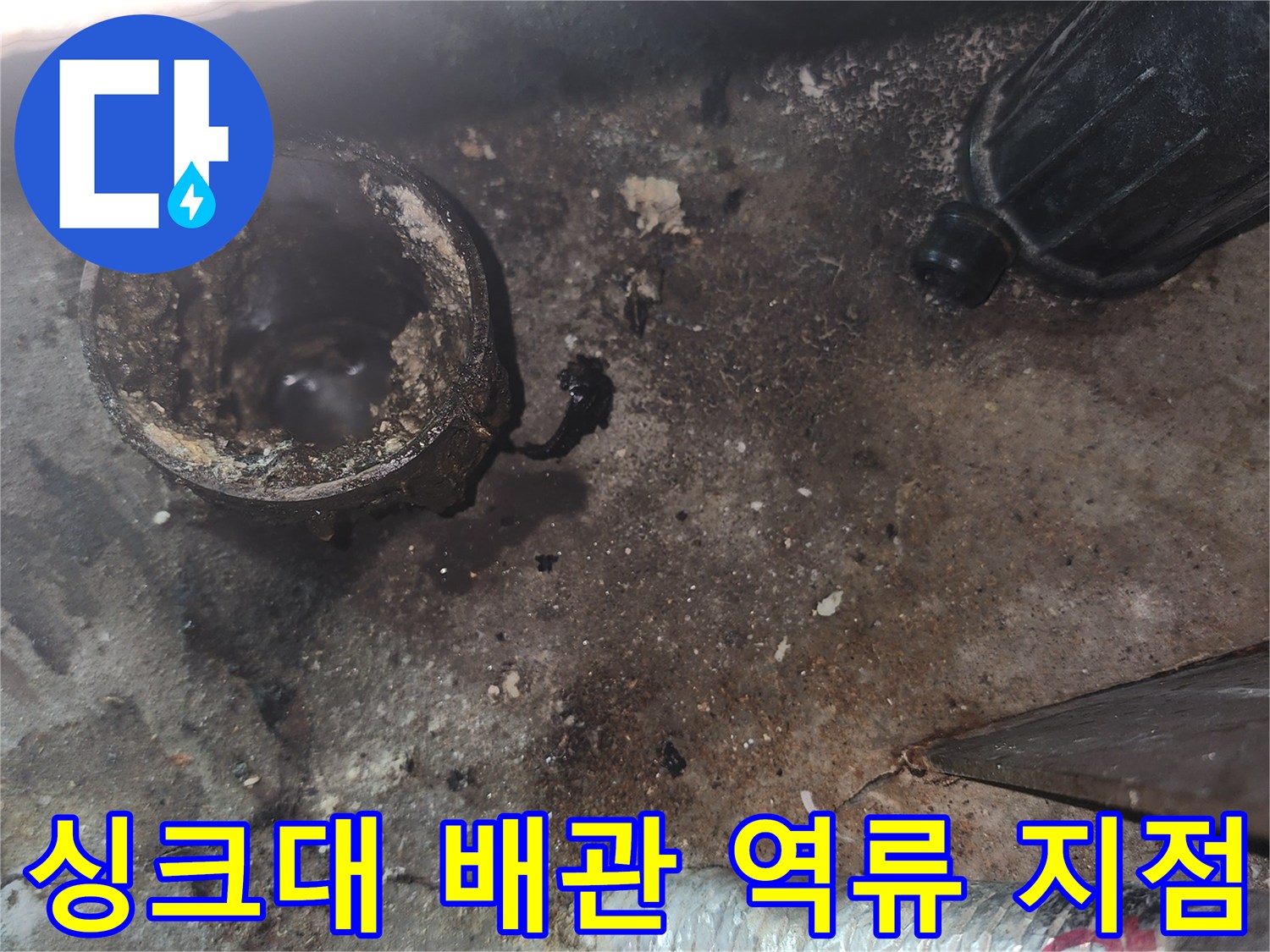 싱크대-하부-배관-주변의-이물질과-역류-흔적