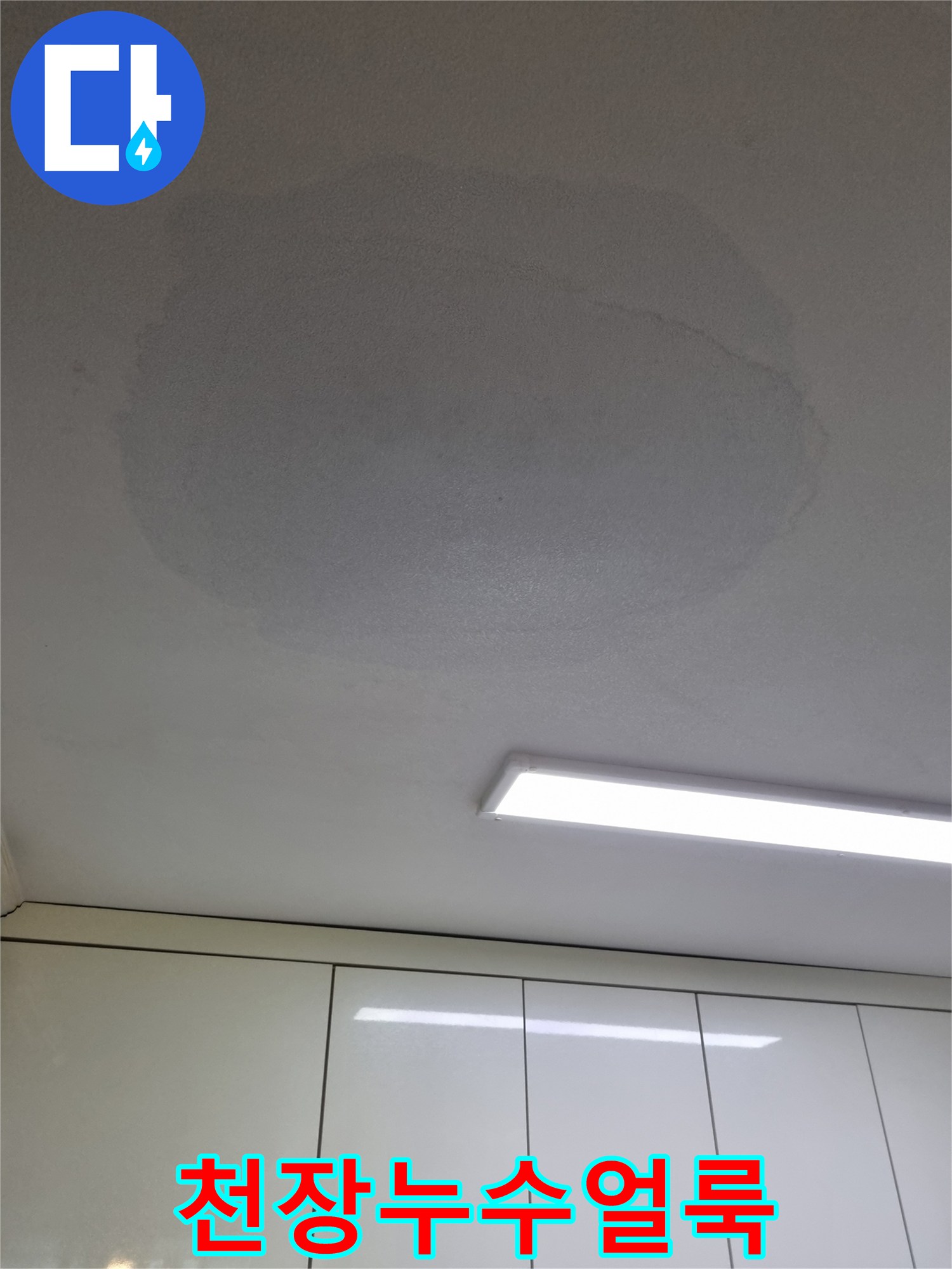 주방-천장-면적에-퍼진-젖은-자국-상태