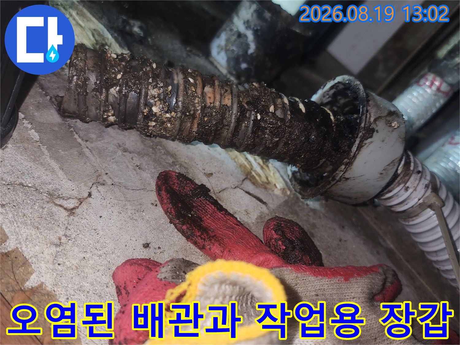 찌든 때가 묻은 배관과 현장 작업 모습