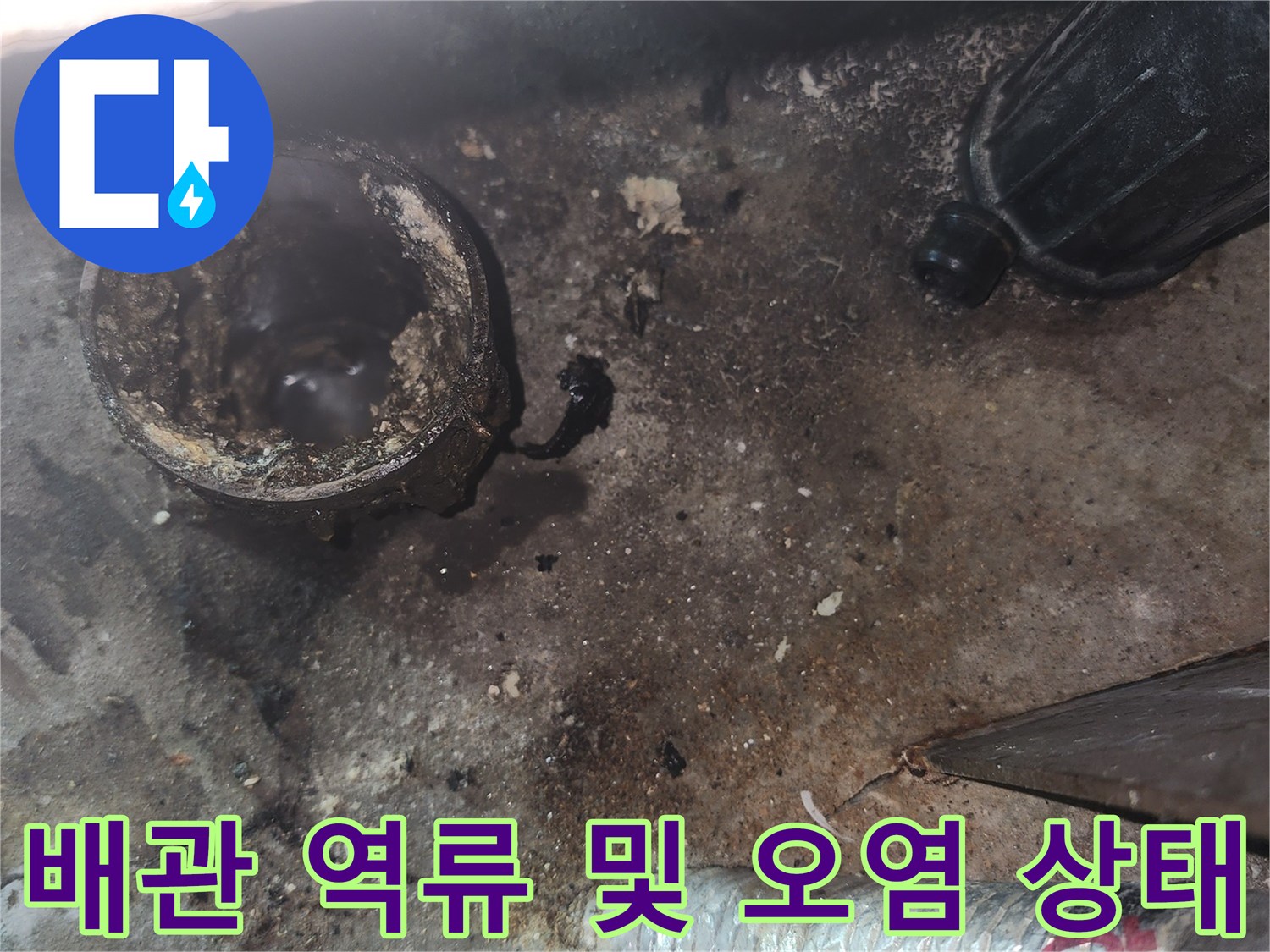 하수구 배관 주변의-찌꺼기와 물샘 흔적
