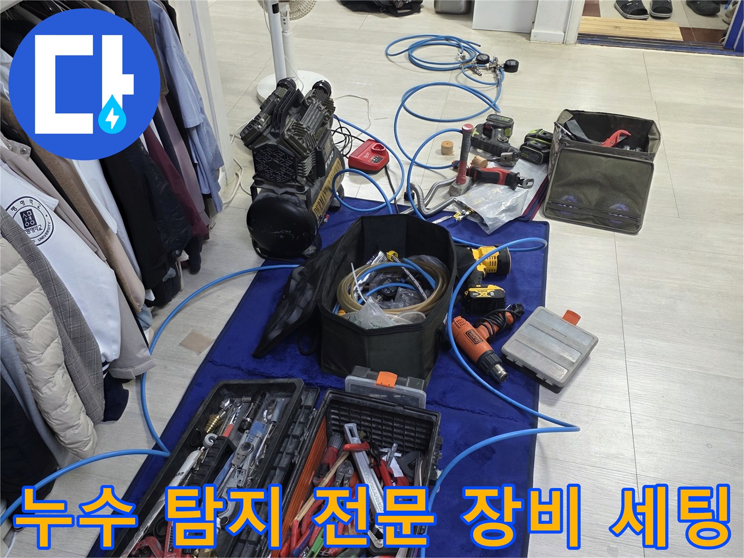 누수 지점을 찾기 위해 현장에 준비된 다양한 수리 도구