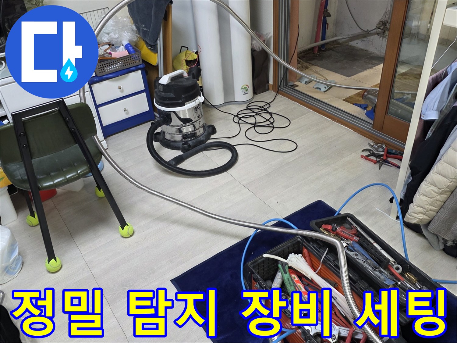 방배동 현장에서 사용하는 정밀 누수 탐지 장비와 공구 세트