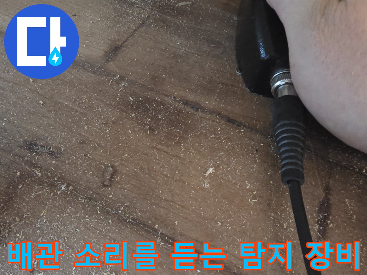 배관의-누수-음역대를-찾기위한-청음식-탐지기-사용-모습