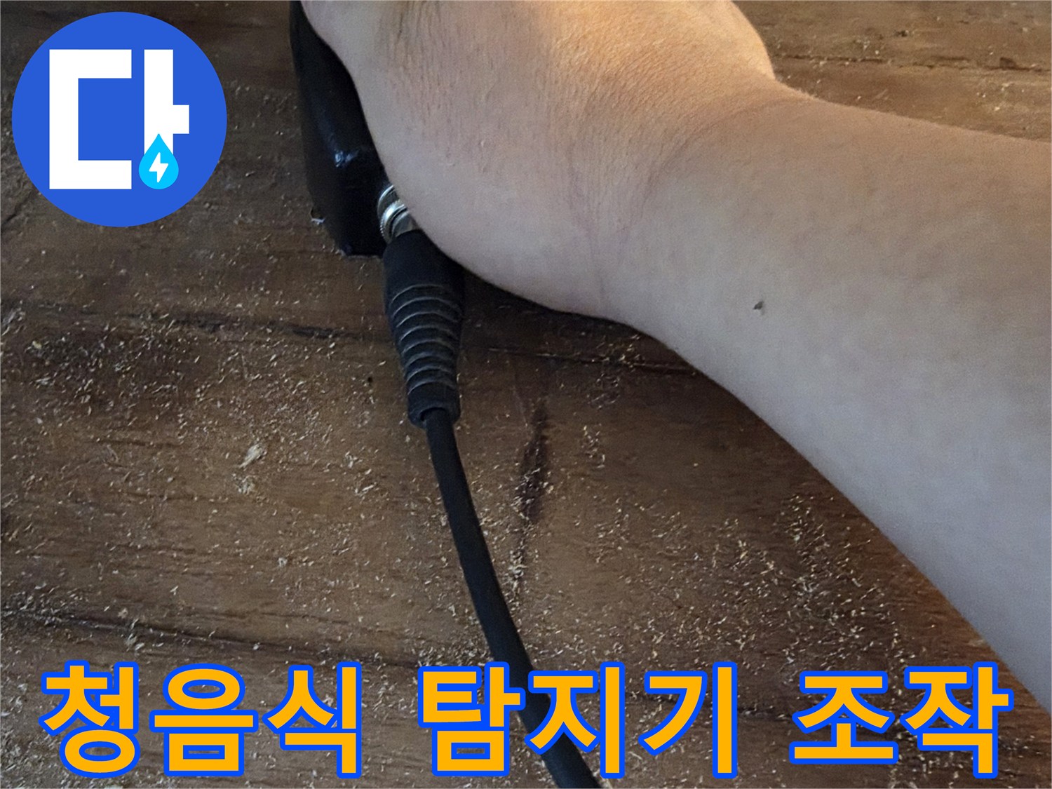 배관의 파열음을 - 찾기 위해 탐지기를 사용하는 장면