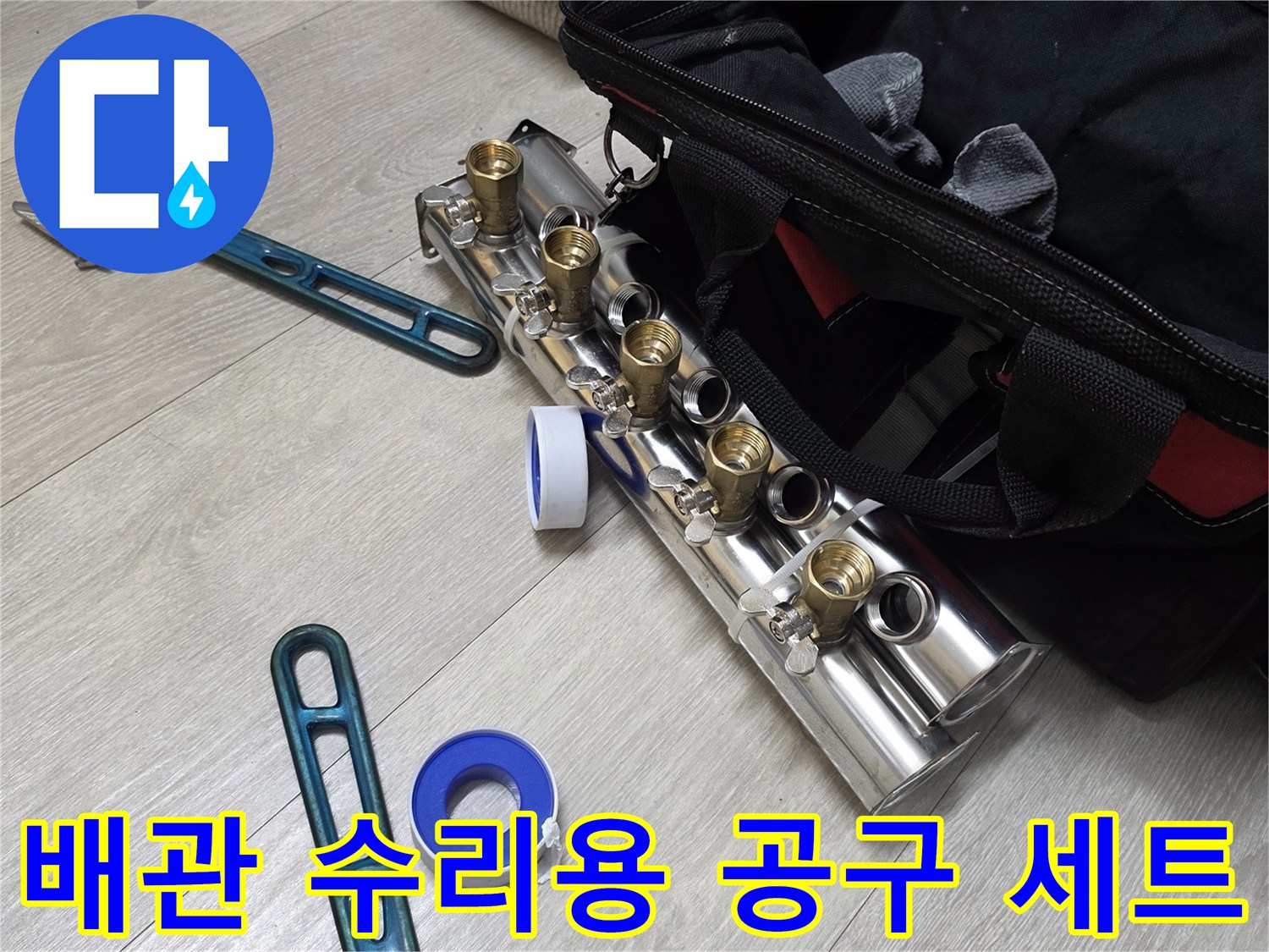 작업을 위해 준비된 몽키스패너와 테프론 테이프 및 분배기 부품