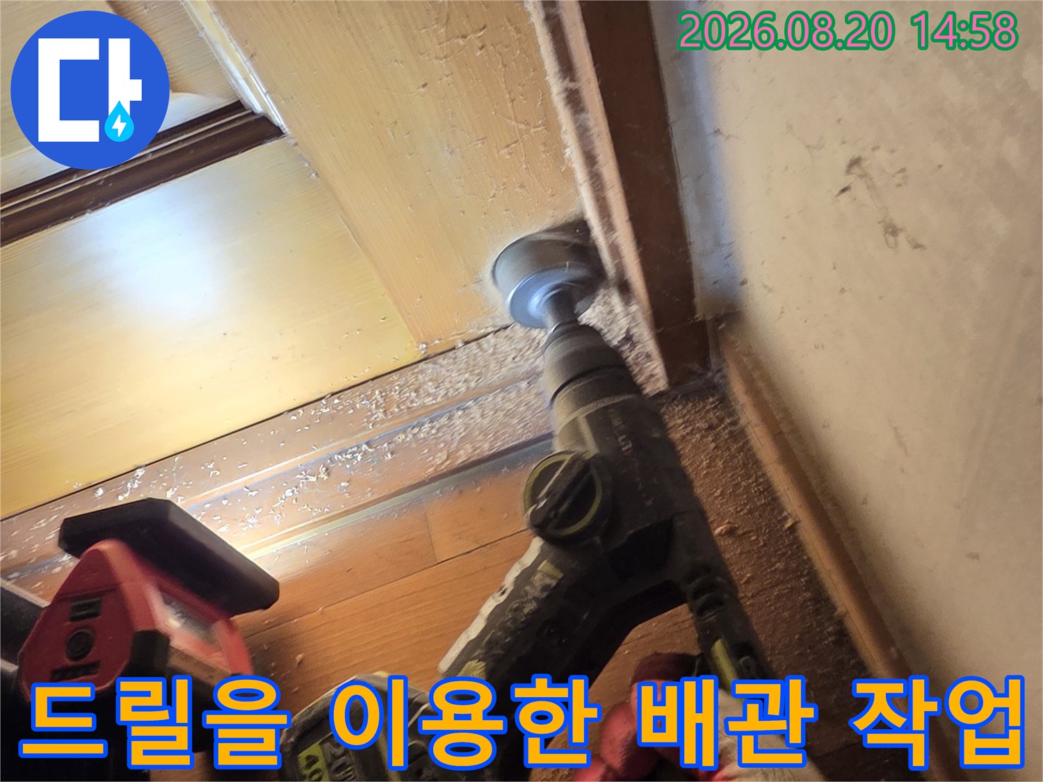 전동 드릴로 마감재를-조심스럽게 분리하며 배관 작업을 준비합니다.