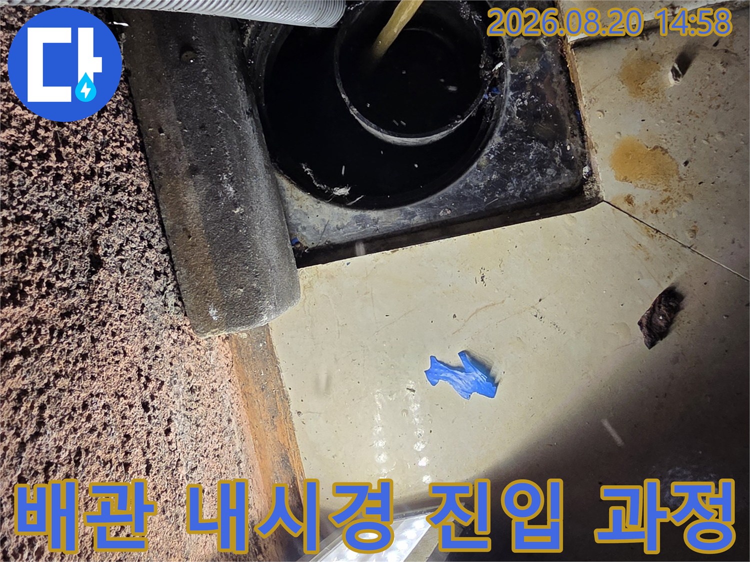 파란색 호스 형태의 내시경 장비가 어두운 배관 속으로 들어갑니다.