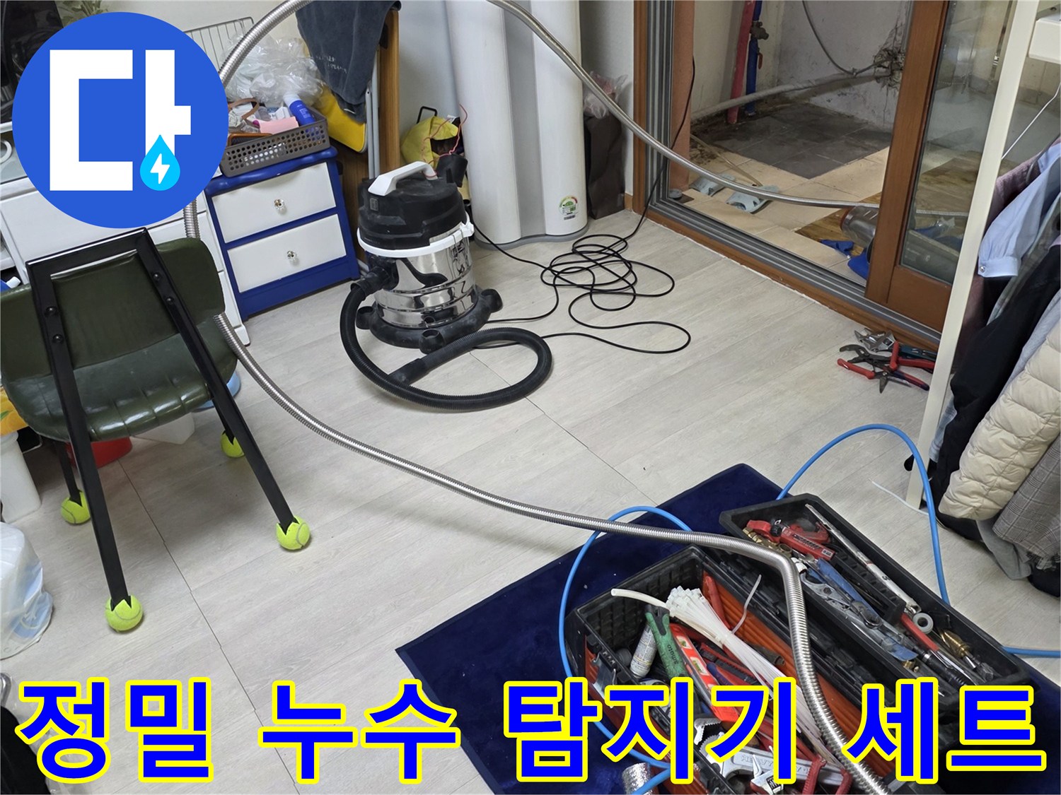 현장에 배치된 전문적인 누수 진단 장비들