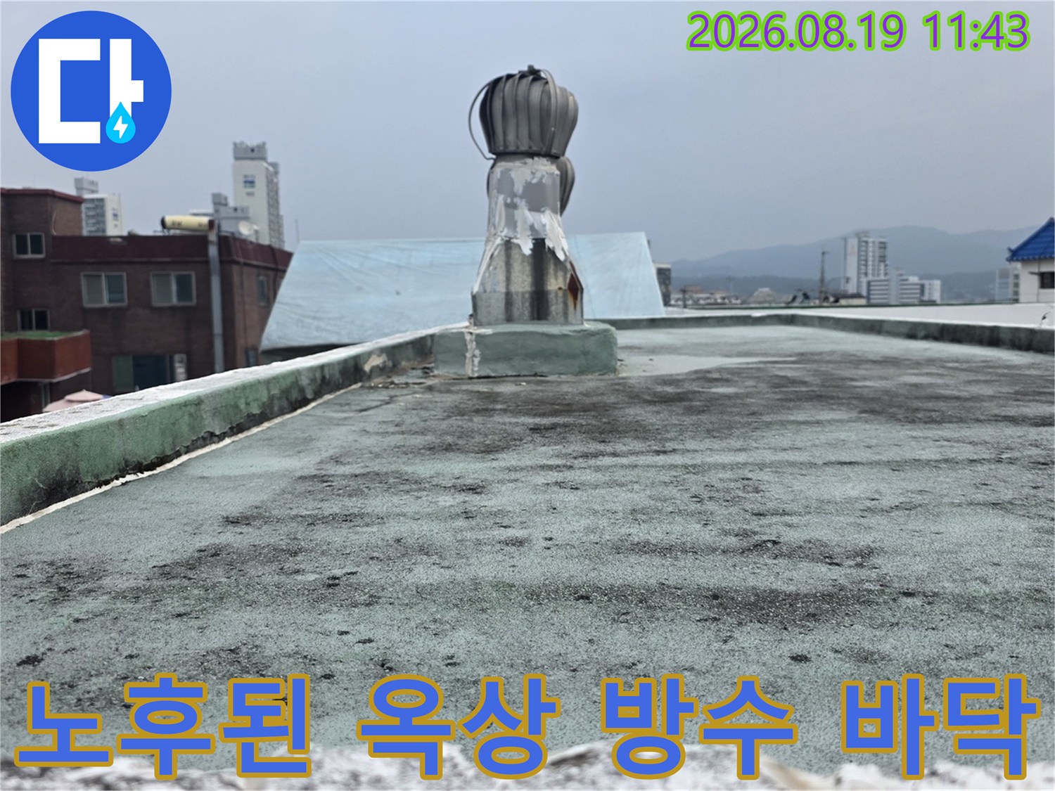 마모가 진행된 옥상 방수층과 배관 구조물의 근접 촬영 사진입니다.