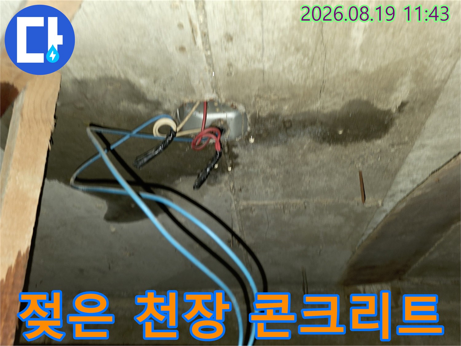물에 젖은 천장-어둡게 변색된 콘크리트와 노출 배관 상태