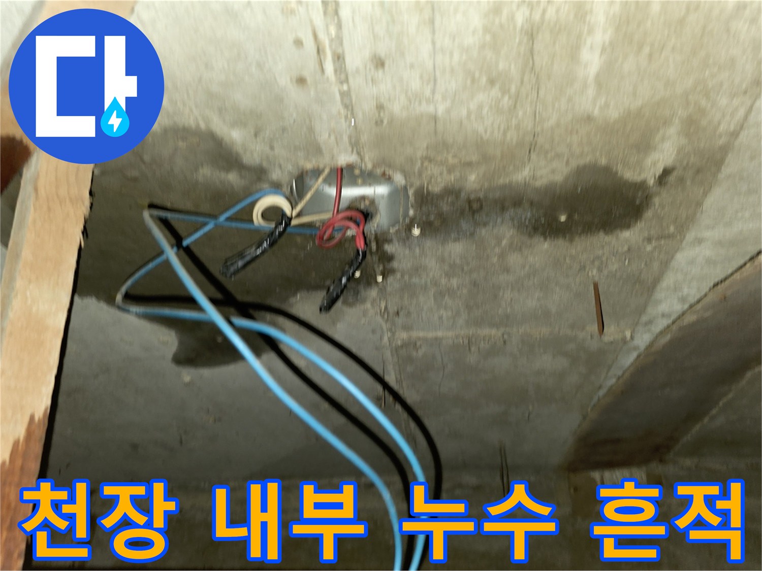 천장 콘크리트 바닥-배관 주변의 습기와 검은 얼룩 현상