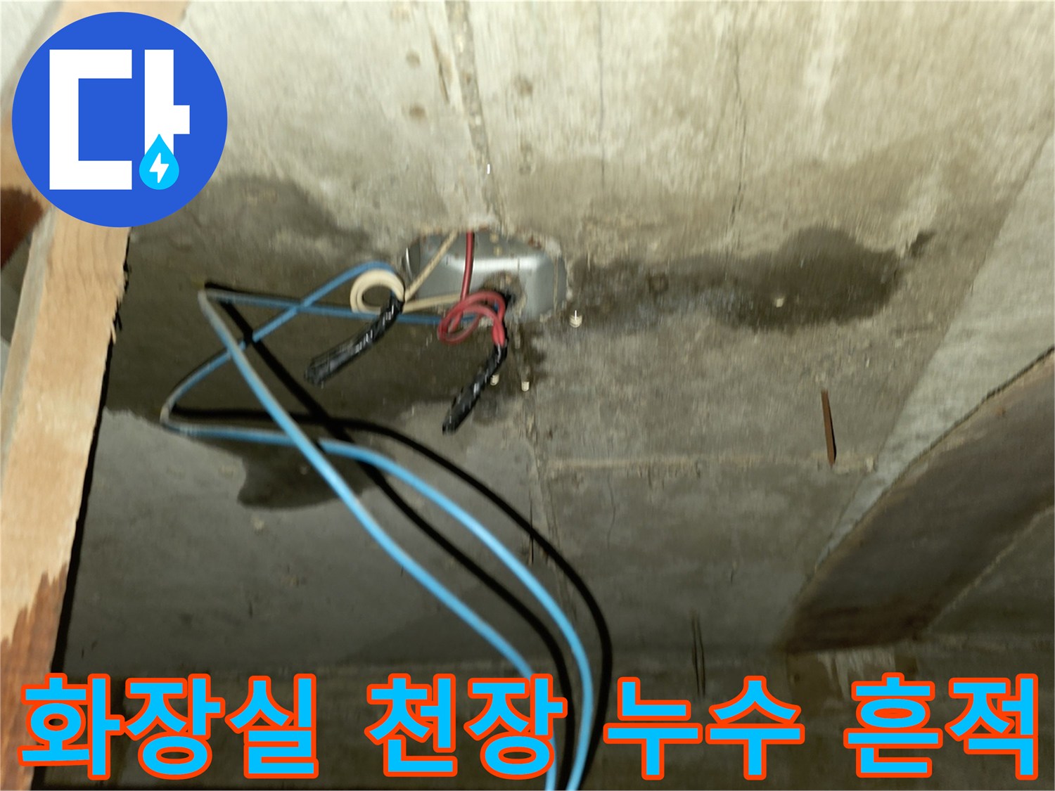 포천 신읍동 빌라-화장실 천장 배관 주변의 습기와 곰팡이 상태