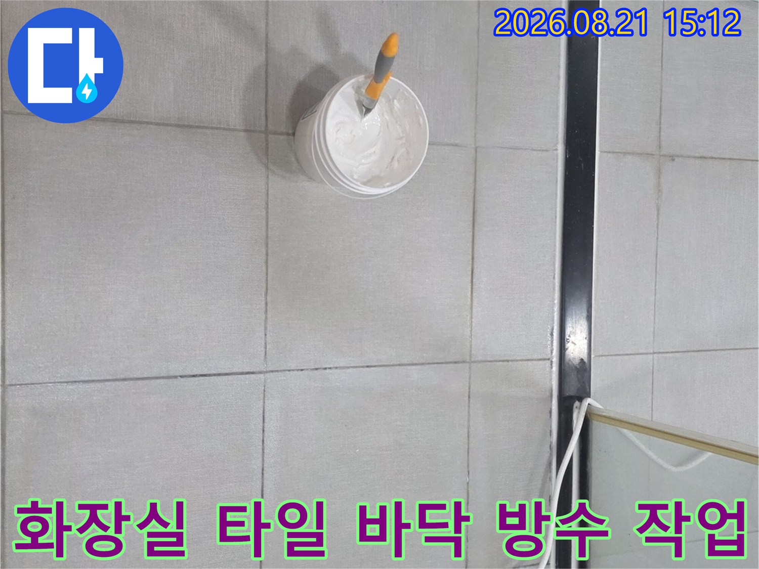 비산동 욕실 현장-배수구 주변의 누수를 잡기 위해 준비된 보수 자재들
