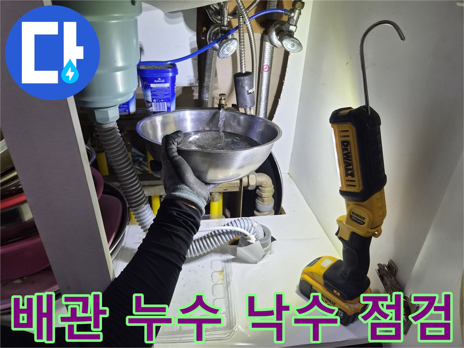 싱크대 하부 배관-물샘 확인을 위한 대야 설치