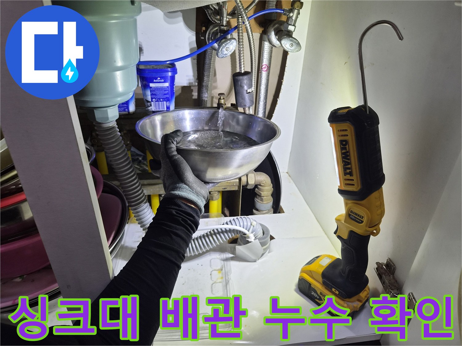 싱크대 하부장 내부-물샘 지점을 찾는 정밀 점검 과정