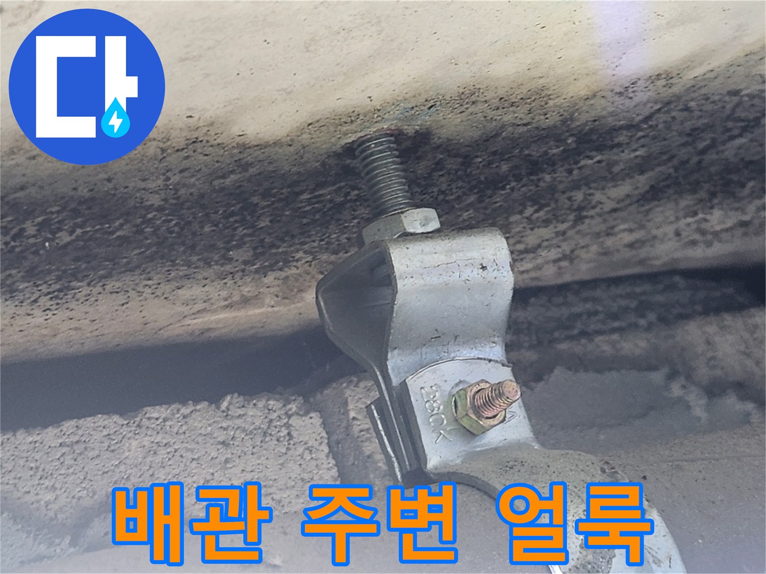 배관 고정 장치와 천장 마감재의 습기 흔적