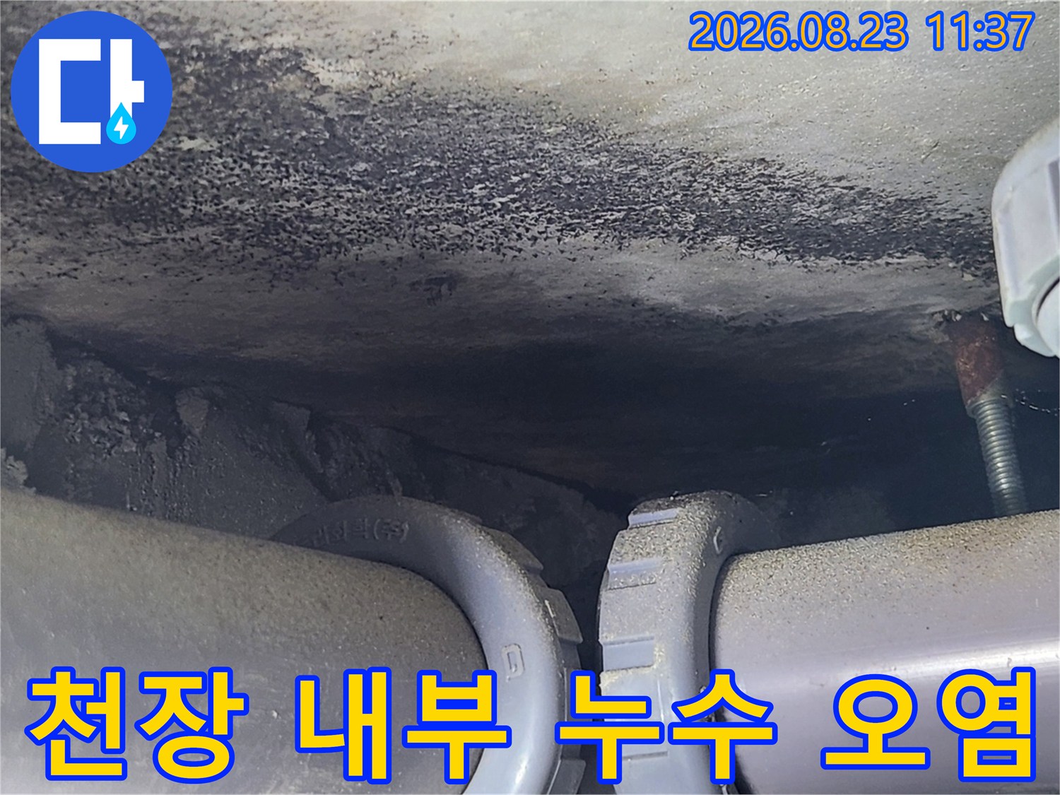 배관 상부 천장면 - 물 유입으로 인해 어둡게 변한 마감재 부위