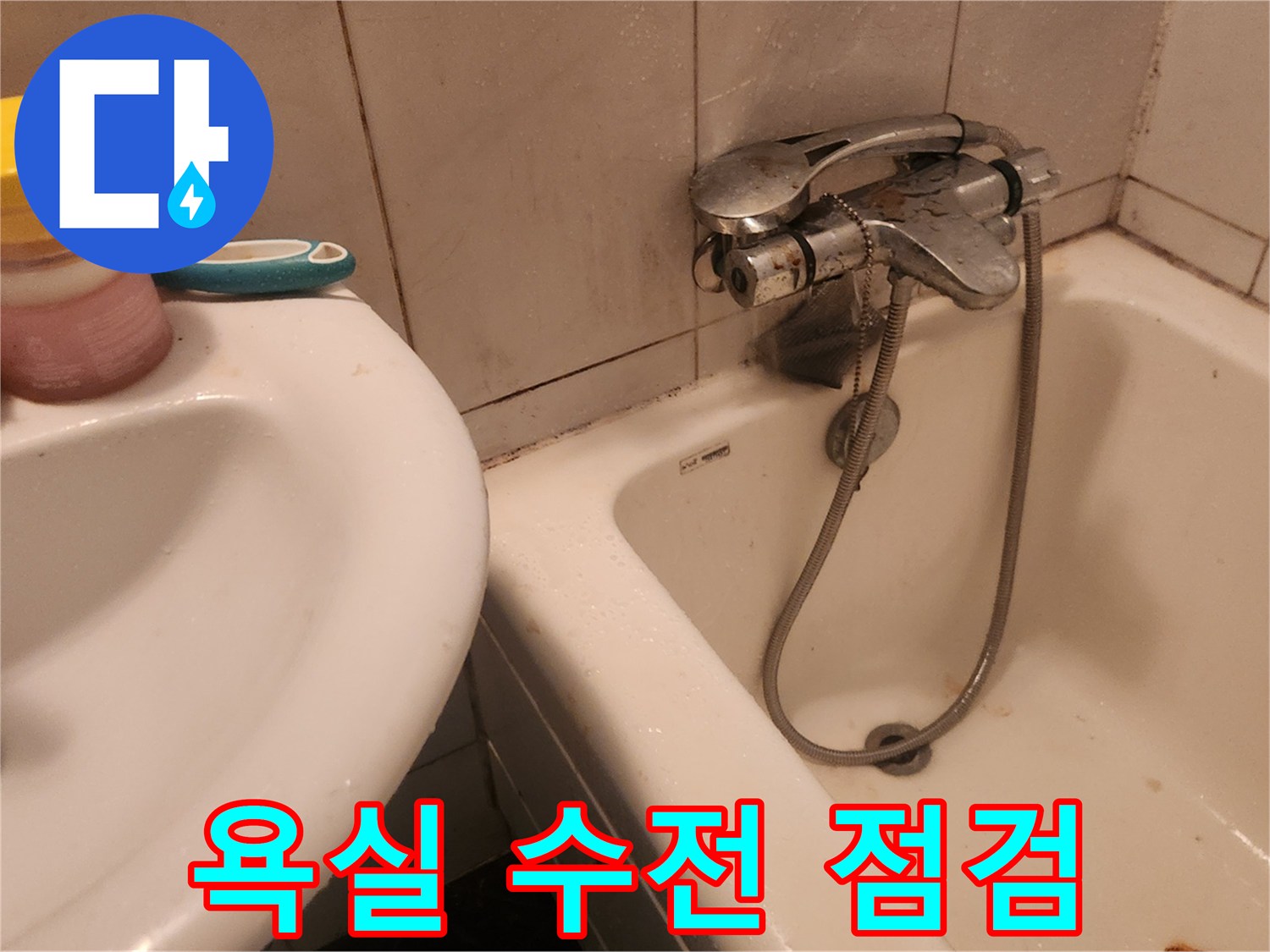 욕실-수전과-세면대-주변-상태-확인