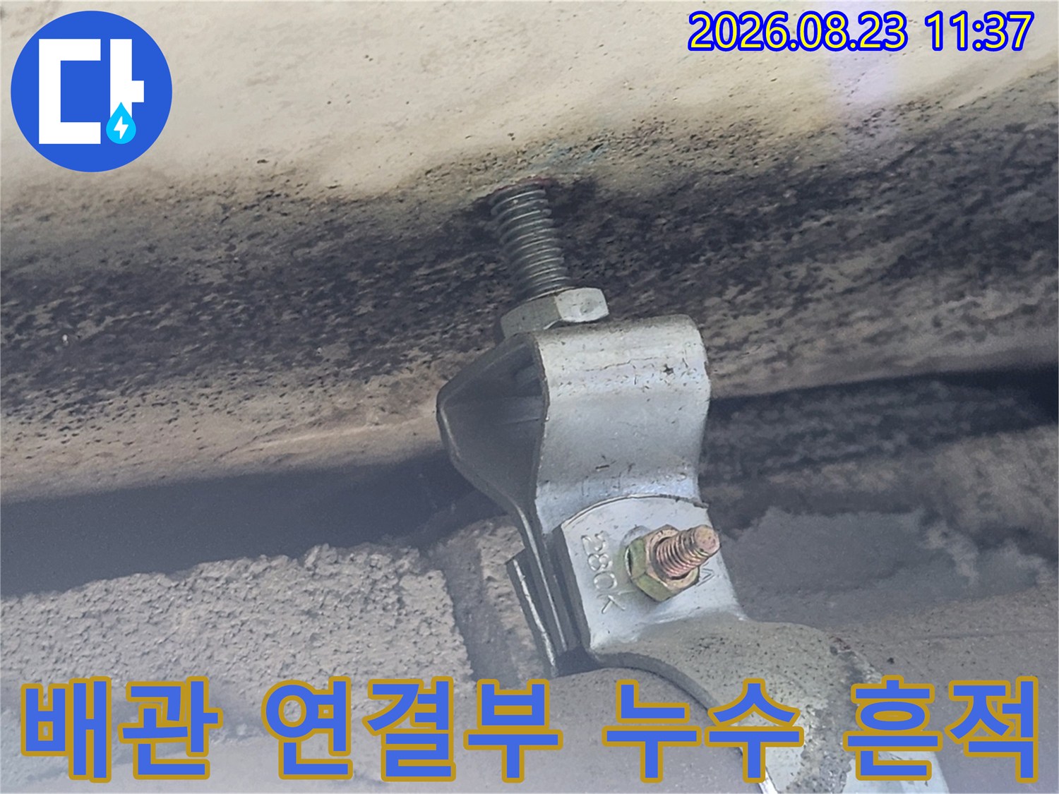 욕실 천장 배관 고정 장치와 외벽으로부터 스며든 물자국