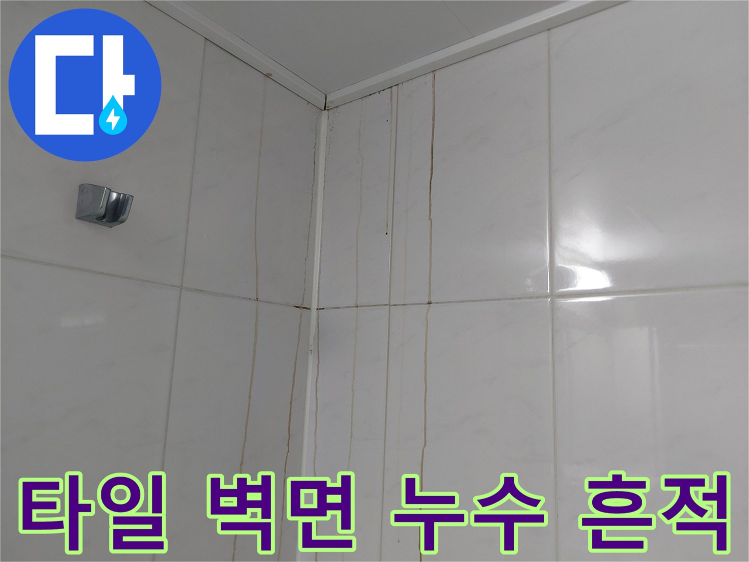 하얀색 욕실 타일에 남은 노란색 물스며든 자국