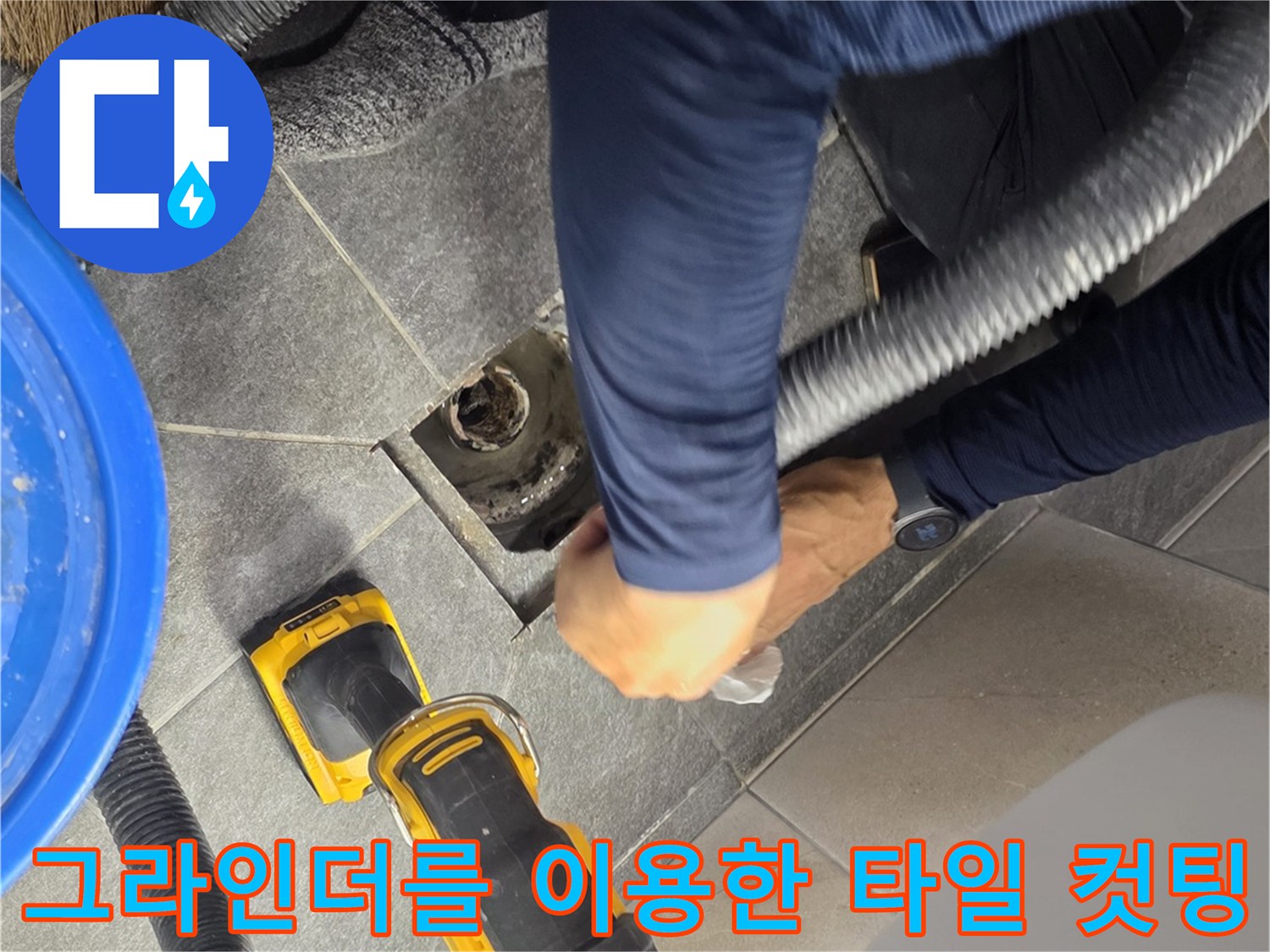그라인더와 집진기를 사용하여 배수구 주변 타일을 정밀하게 절삭하는 장면입니다.