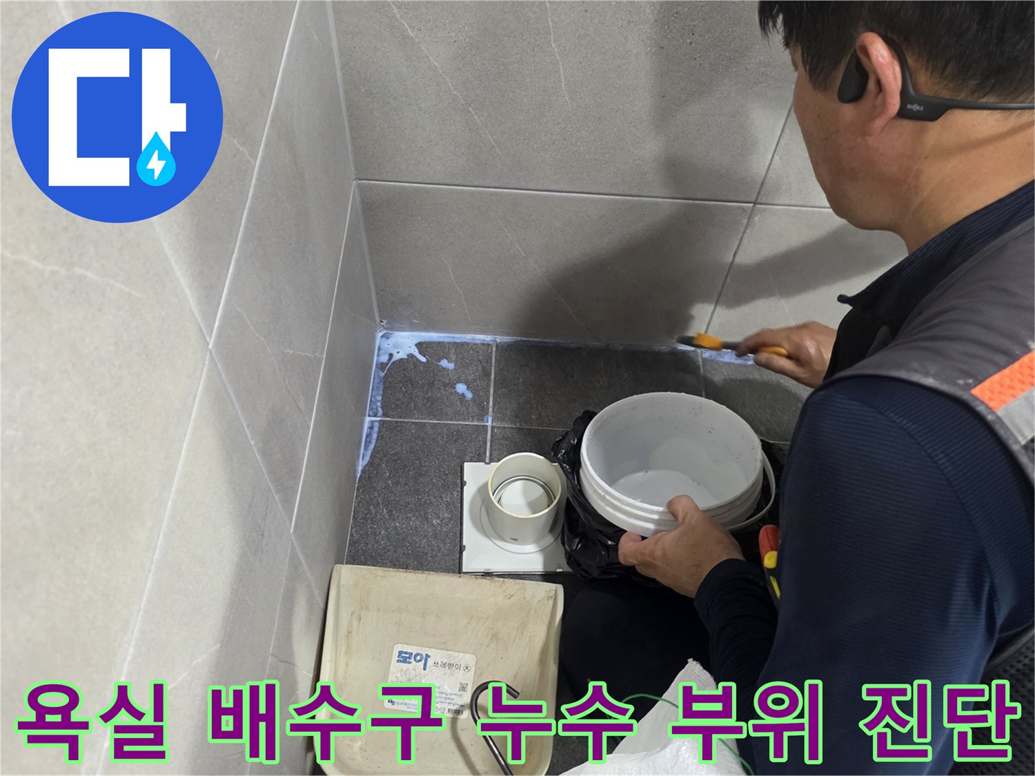 기흥구 욕실 바닥의 배수구 유가 주변 물샘 현상을 점검하는 작업자