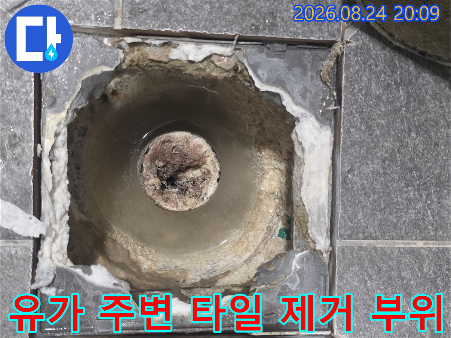 배수구 유가 주변의 누수를 잡기 위해 타일을 걷어낸 작업 현장입니다.