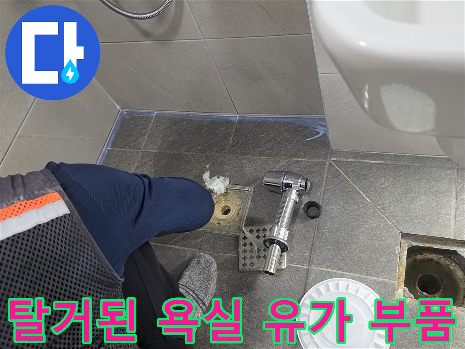 분리된-배수구-유가-부속과-바닥-배관-상태