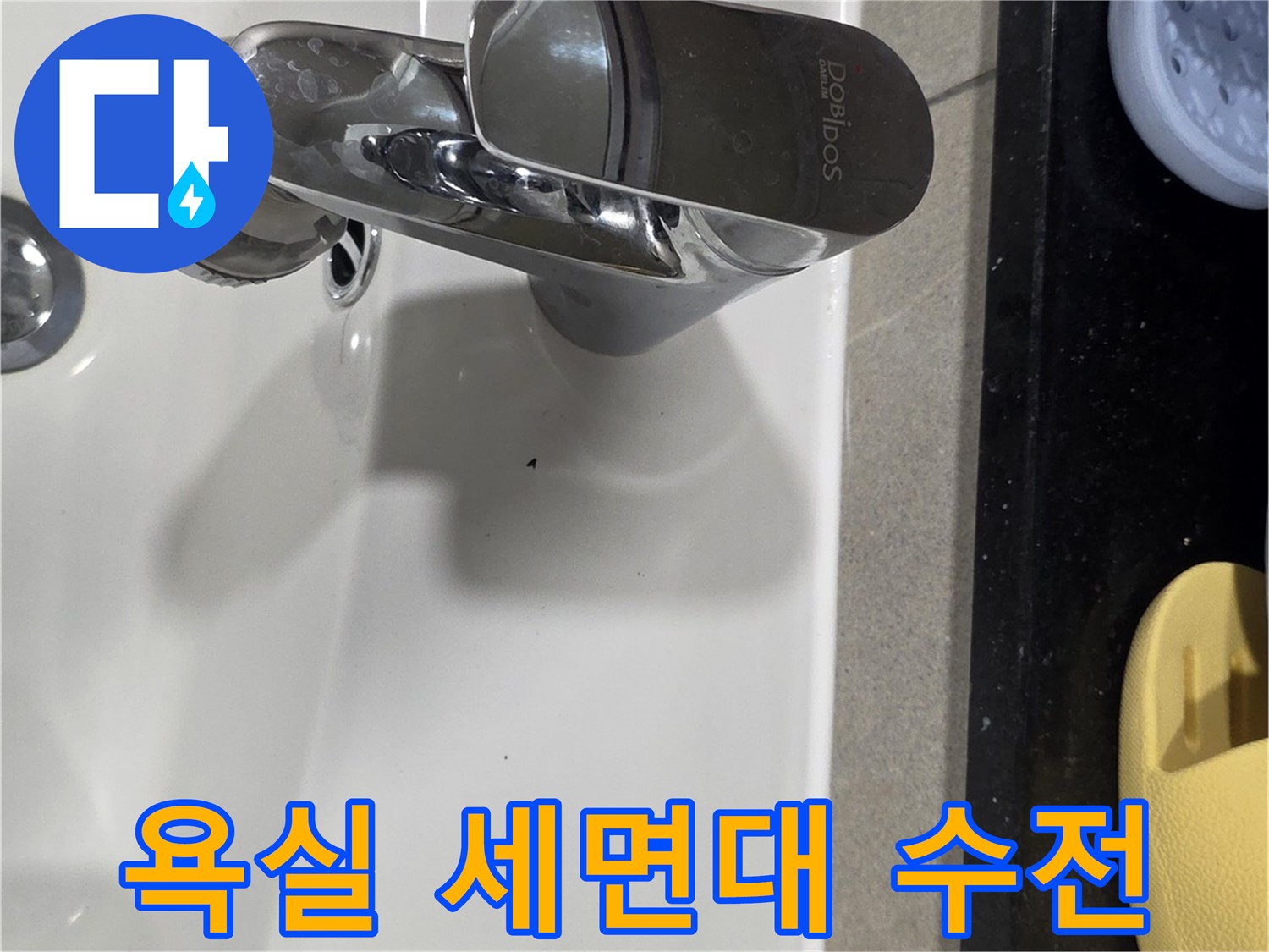 세면대 상단에 설치된 은색 수전 부위