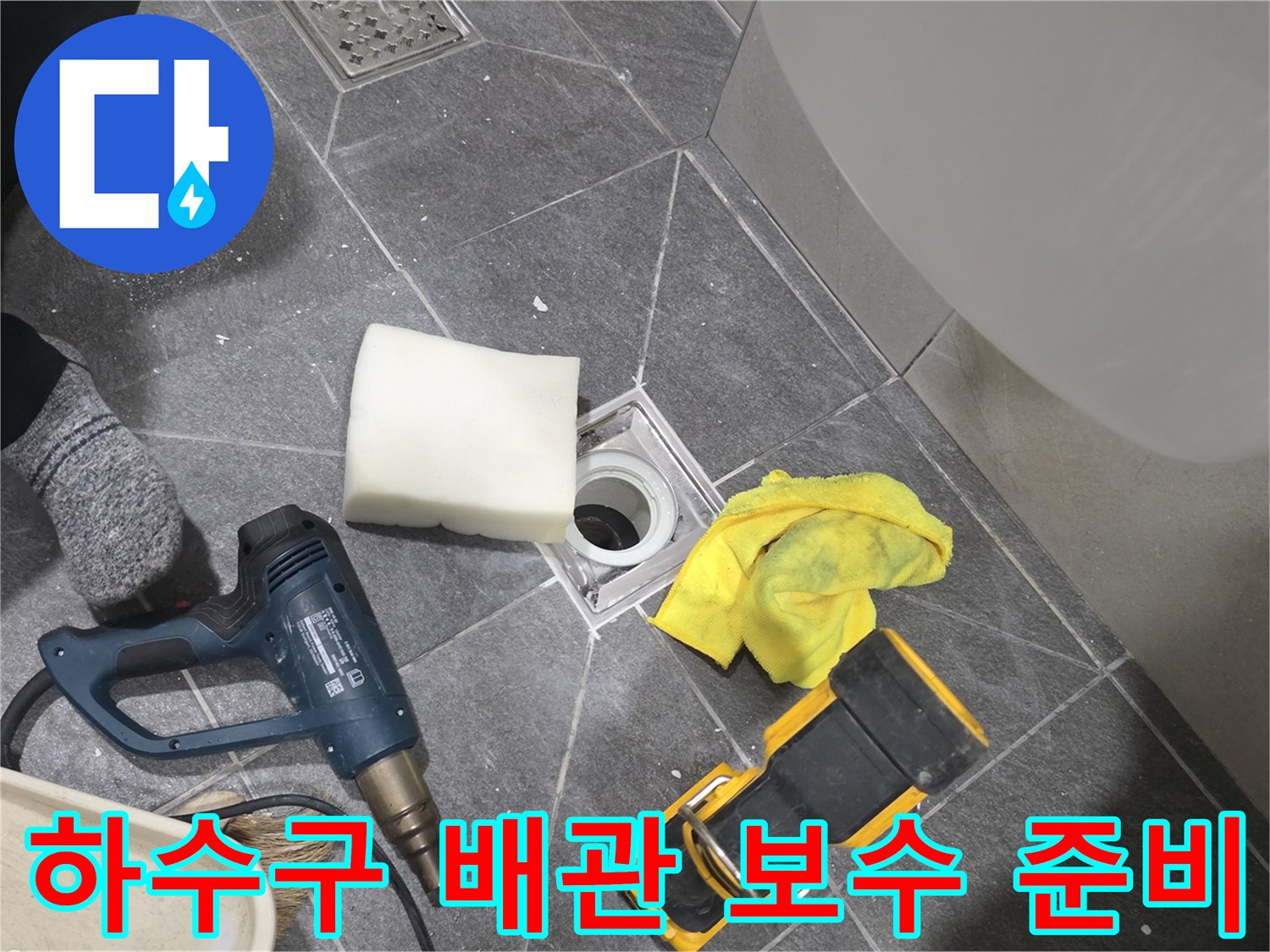 욕실 바닥의-배수관 주변을 청소하고 방수 자재를 사용하기 위해 대기 중인 상황