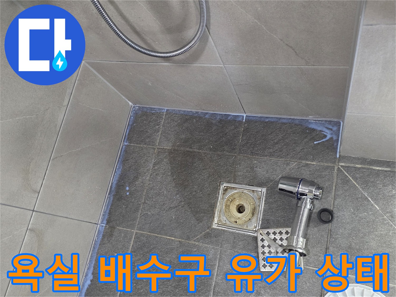 용인 기흥구 욕실-배수구 주변의 탈거된 유가와 배관 상태