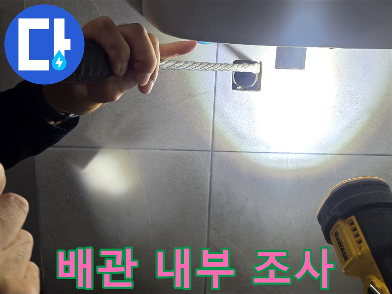 조명-장비를-활용하여-배수구-안쪽을-비추는-모습