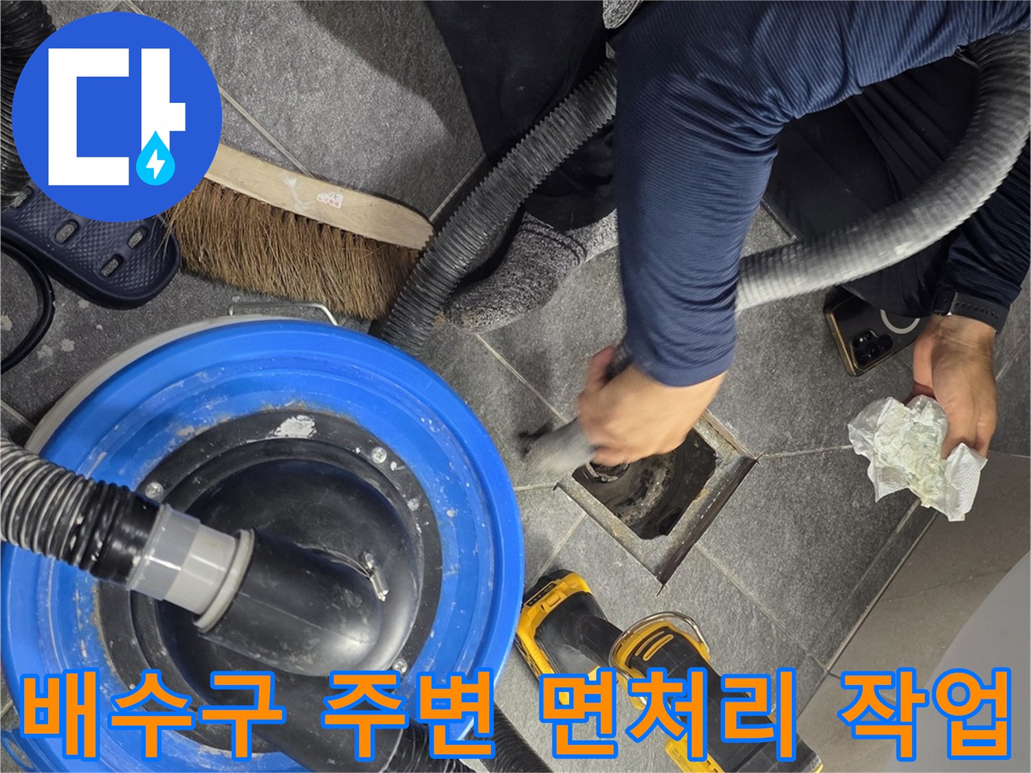 청소기를-사용하여-배수구-안쪽의-찌꺼기를-흡입하는-현장