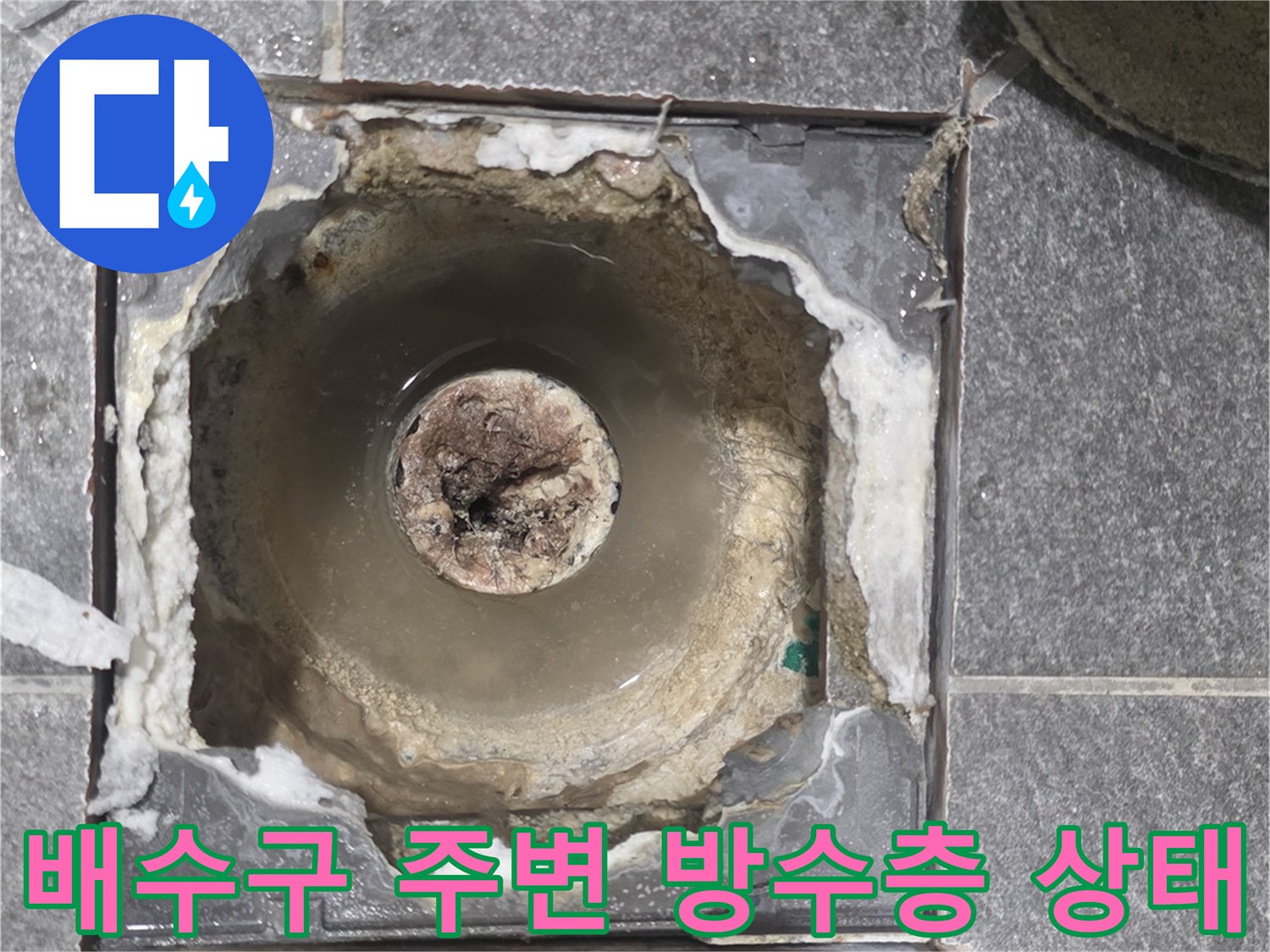 하수구 유가 주변의 노후된 방수층과 배관 연결부 모습