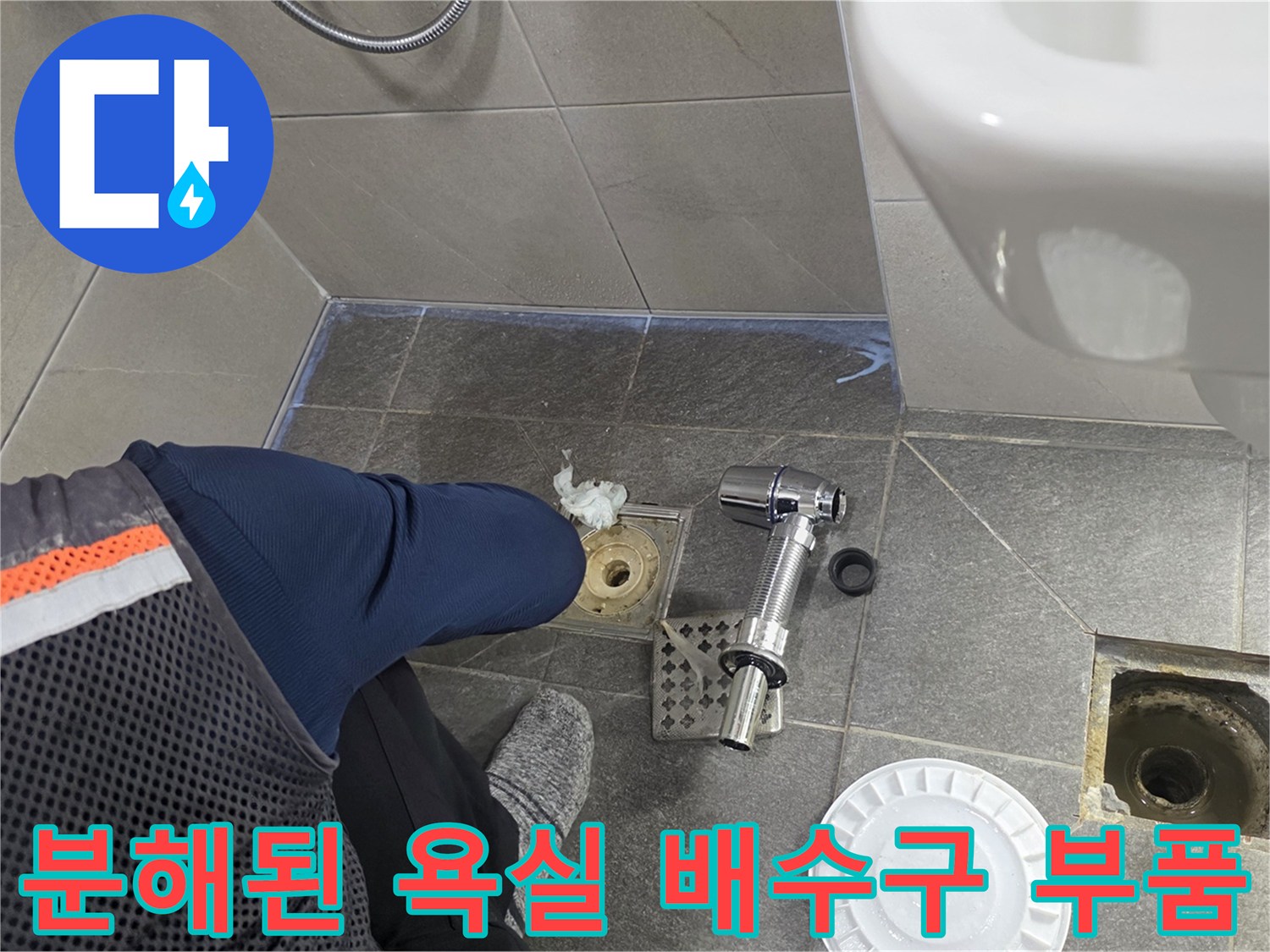 화장실 바닥 하수구 주변의 탈거된 유가와 노출된 배관 구조