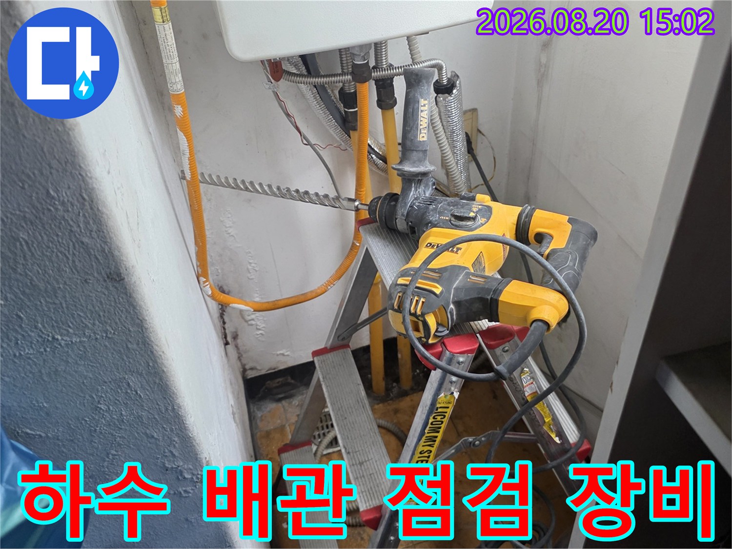 배관 점검을 위해 설치된 사다리와 전동 드릴 작업 모습